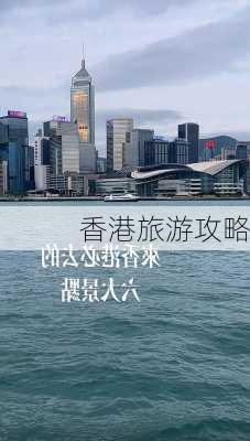 香港旅游攻略