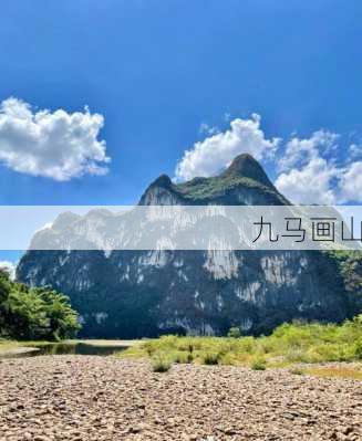 九马画山