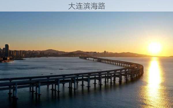 大连滨海路