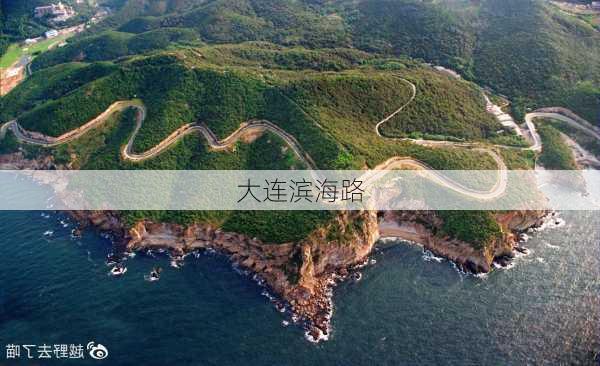 大连滨海路