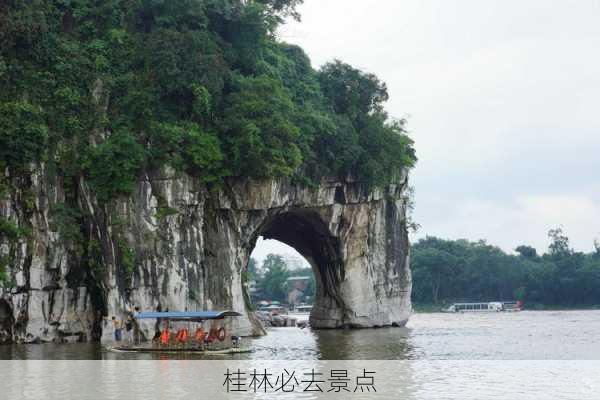 桂林必去景点