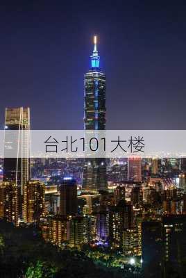 台北101大楼