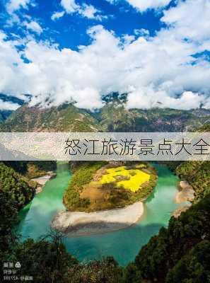 怒江旅游景点大全