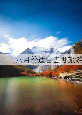 八月份适合去哪旅游