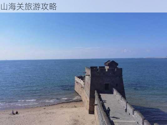 山海关旅游攻略