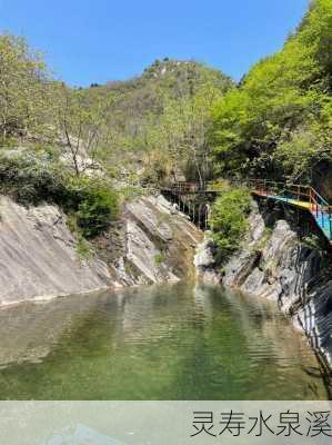 灵寿水泉溪