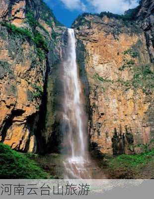 河南云台山旅游