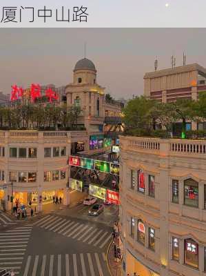 厦门中山路