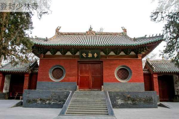 登封少林寺