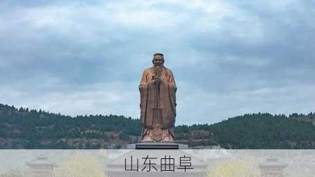 山东曲阜