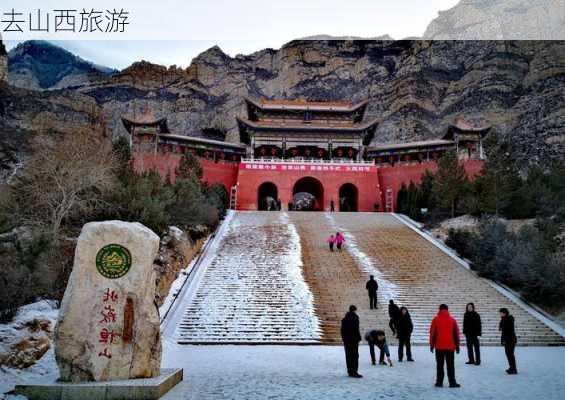 去山西旅游