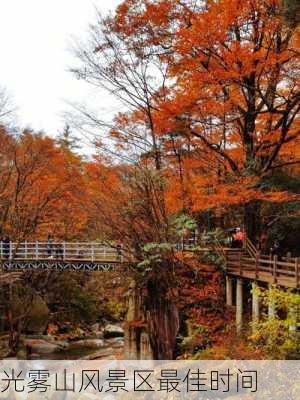 光雾山风景区最佳时间