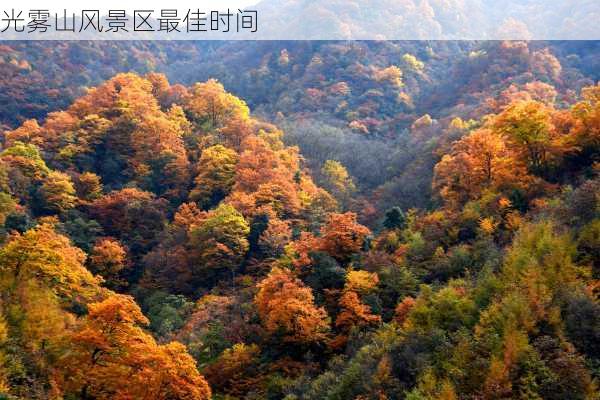 光雾山风景区最佳时间