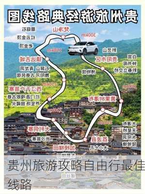 贵州旅游攻略自由行最佳线路