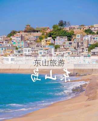 东山旅游