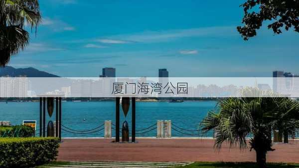 厦门海湾公园