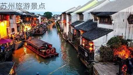 苏州旅游景点