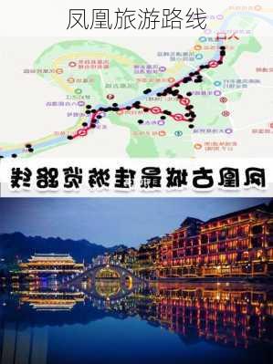 凤凰旅游路线