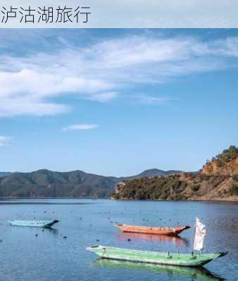 泸沽湖旅行