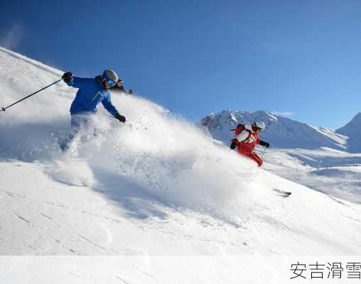 安吉滑雪