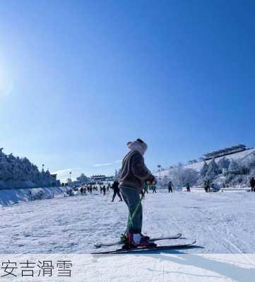 安吉滑雪