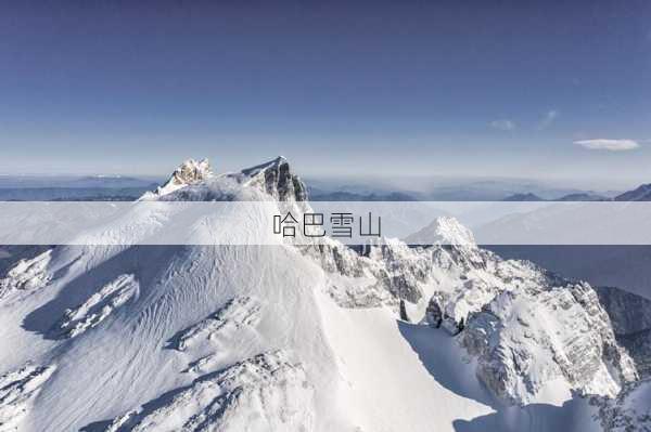 哈巴雪山