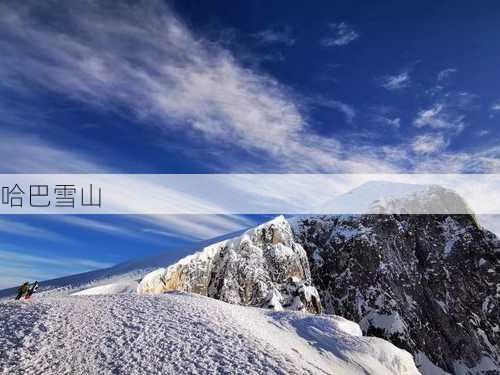 哈巴雪山