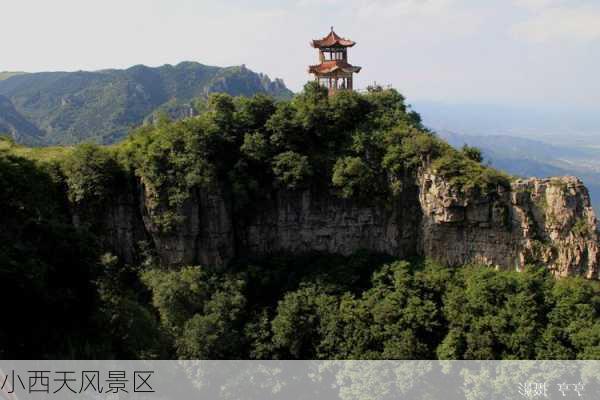 小西天风景区