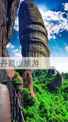 丹霞山旅游