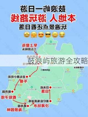 鼓浪屿旅游全攻略