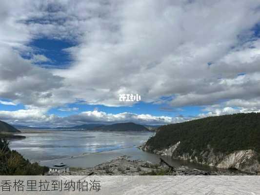 香格里拉到纳帕海