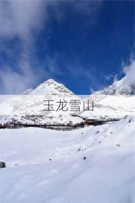 玉龙雪山