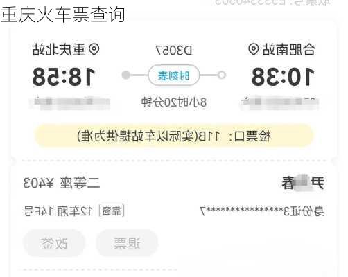 重庆火车票查询
