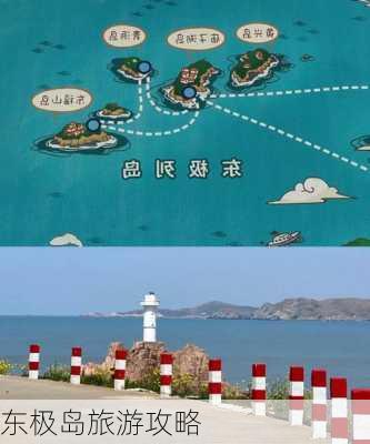 东极岛旅游攻略