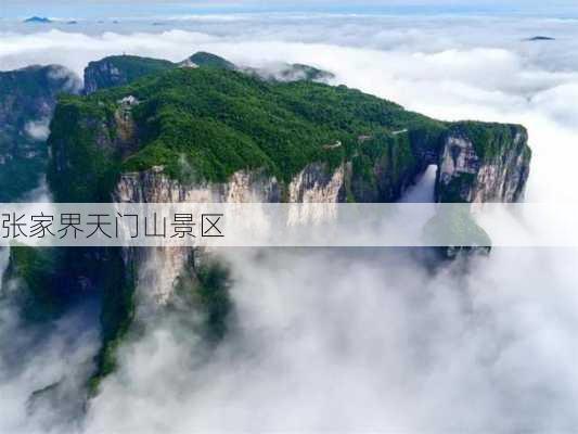 张家界天门山景区