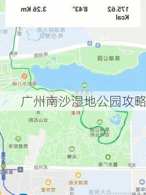 广州南沙湿地公园攻略