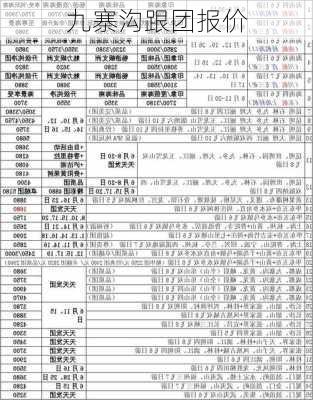 九寨沟跟团报价