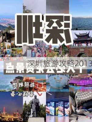 深圳旅游攻略2013