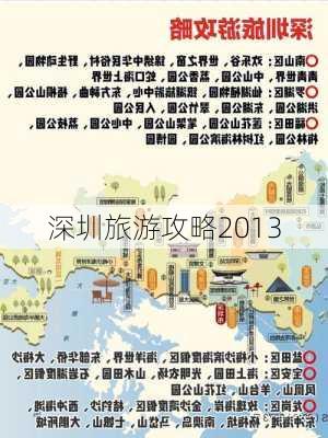 深圳旅游攻略2013