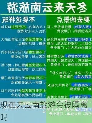 现在去云南旅游会被隔离吗