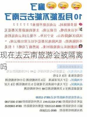 现在去云南旅游会被隔离吗