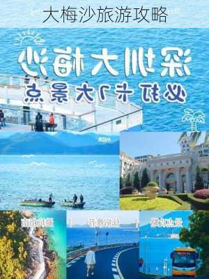 大梅沙旅游攻略