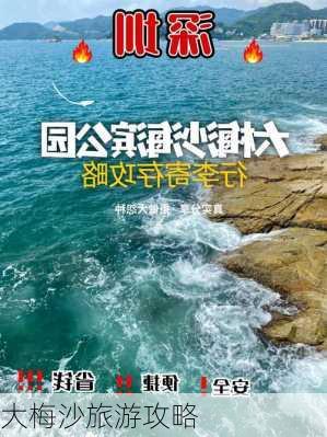 大梅沙旅游攻略