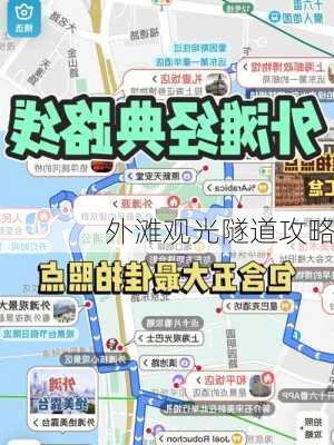 外滩观光隧道攻略