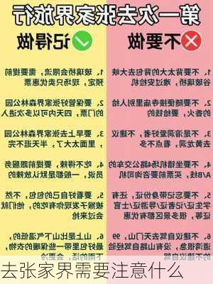 去张家界需要注意什么