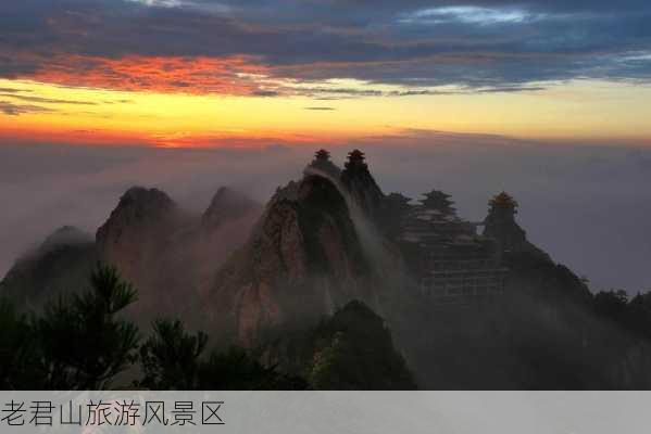 老君山旅游风景区