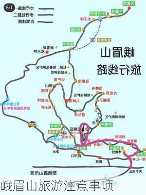 峨眉山旅游注意事项