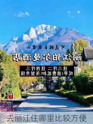 去丽江住哪里比较方便