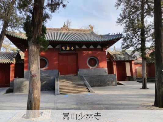 嵩山少林寺