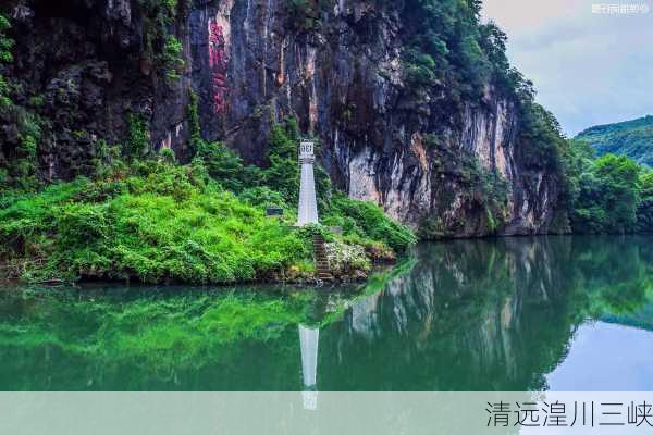 清远湟川三峡